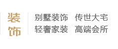 別墅裝飾、傳世大宅、輕奢家裝、高端會(huì)所