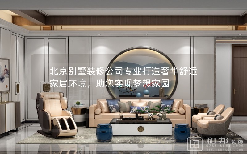 北京別墅裝修公司專業(yè)打造奢華舒適家居環(huán)境，助您實(shí)現(xiàn)夢(mèng)想家園