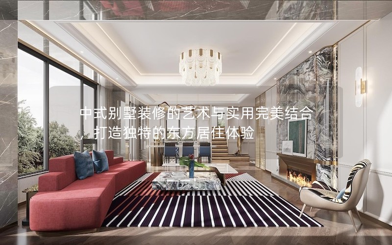 中式別墅裝修的藝術(shù)與實(shí)用完美結(jié)合，打造獨(dú)特的東方居住體驗(yàn)