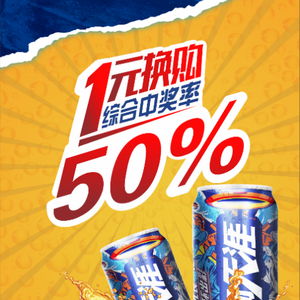 攀枝花 涼山彝族自治州的小伙伴們 雪花1元換購 50 中獎(jiǎng)率 好禮享不停