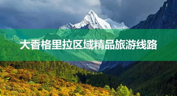 攀枝花出發(fā)，探秘大香格里拉秋日秘境